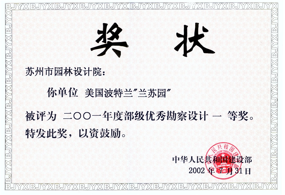 2002蘭蘇園部級一等獎(jiǎng)
