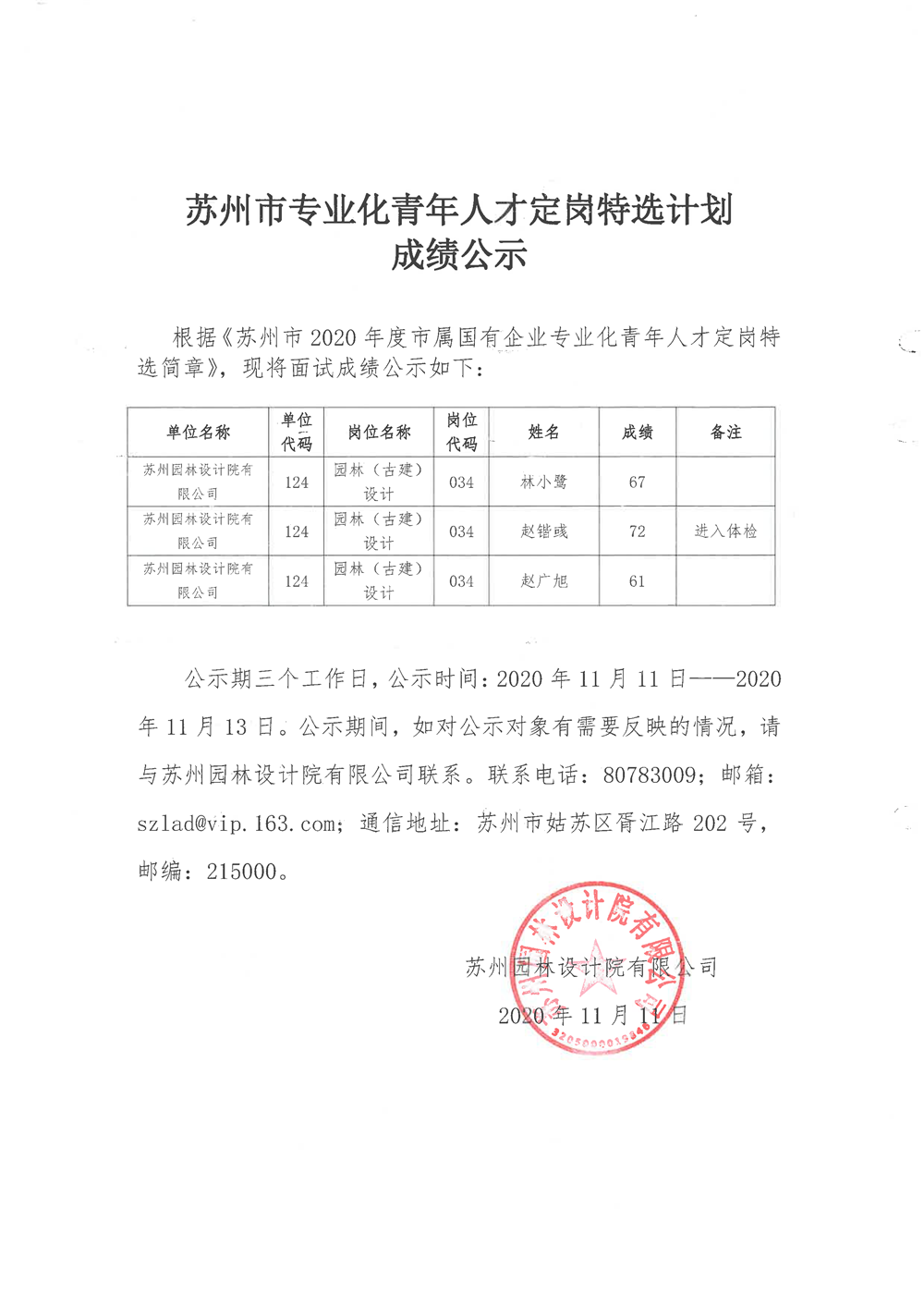 蘇州市專(zhuān)業(yè)化青年人才定崗特選計(jì)劃成績(jī)公示.png